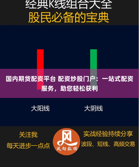 国内期货配资平台 配资炒股门户：一站式配资服务，助您轻松获利
