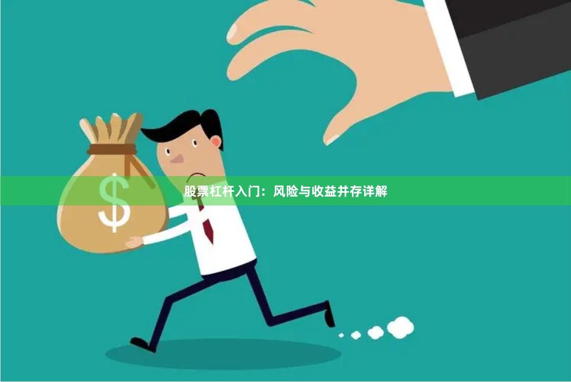 股票杠杆入门：风险与收益并存详解