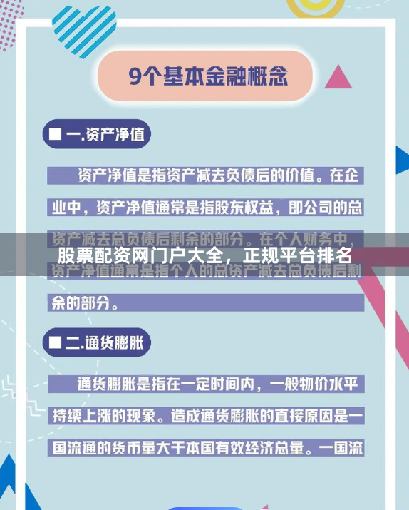股票配资网门户大全，正规平台排名